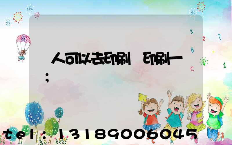 個人可以去印刷廠印刷一張嗎