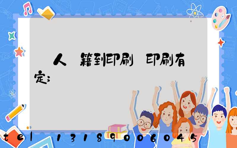 個人書籍到印刷廠印刷有規定