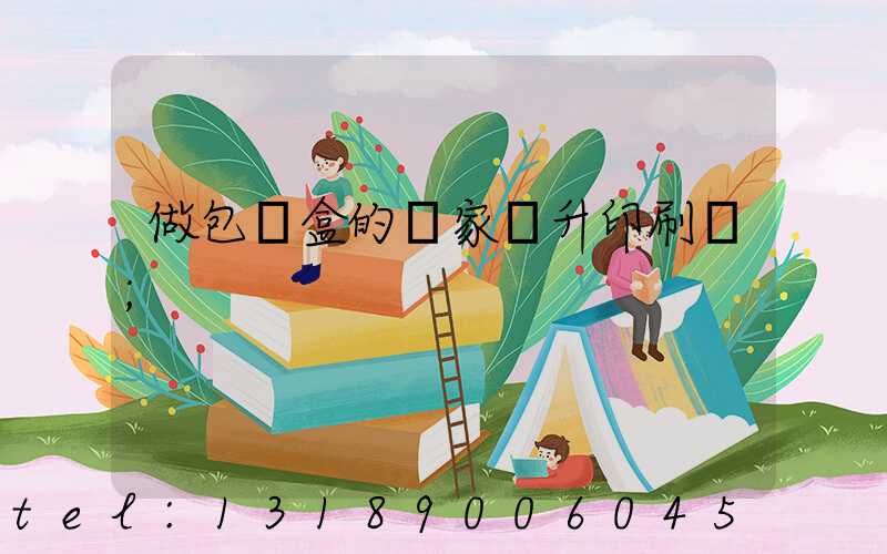 做包裝盒的廠家輝升印刷廠