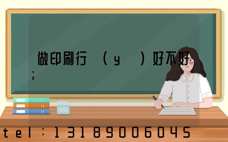 做印刷行業(yè)好不好