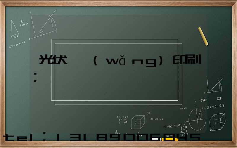 光伏絲網(wǎng)印刷