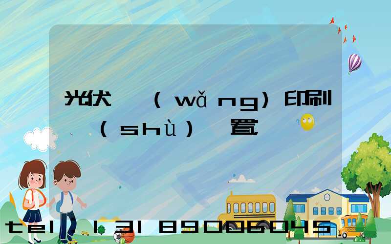 光伏絲網(wǎng)印刷參數(shù)設置