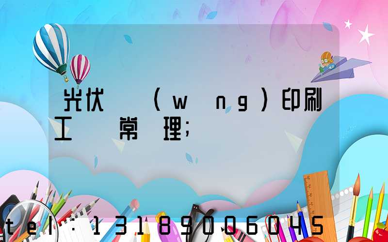 光伏絲網(wǎng)印刷工藝異常處理