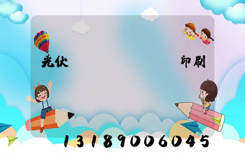 光伏絲網(wǎng)印刷設(shè)備