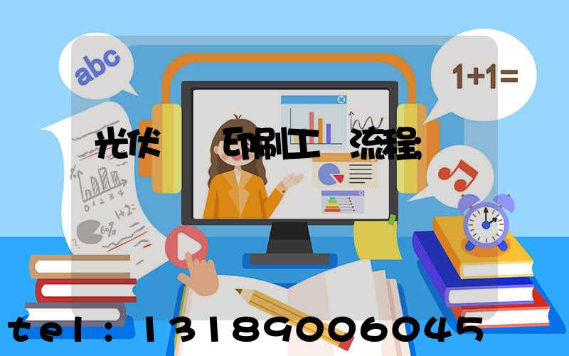 光伏絲網印刷工藝流程