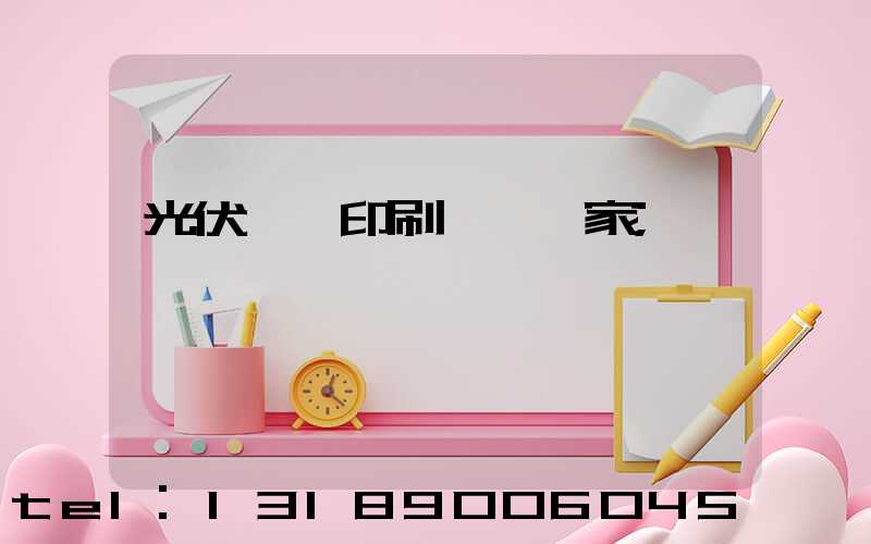 光伏絲網印刷設備廠家