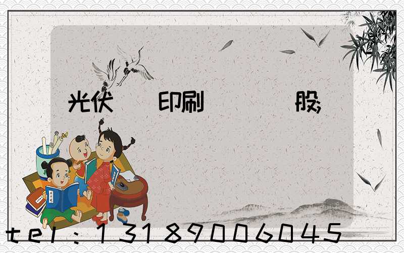 光伏絲網印刷設備龍頭股