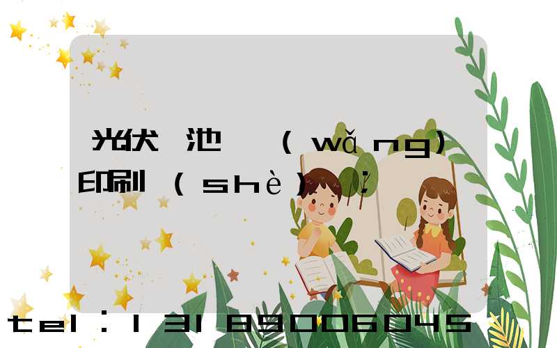 光伏電池絲網(wǎng)印刷設(shè)備