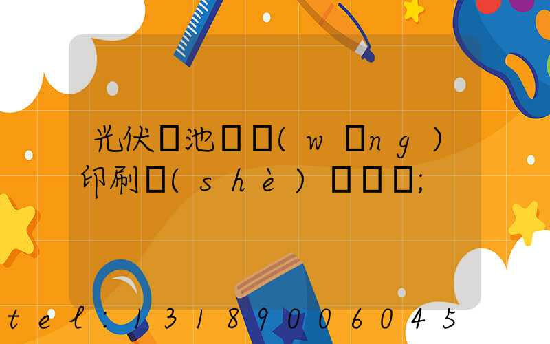 光伏電池絲網(wǎng)印刷設(shè)備龍頭