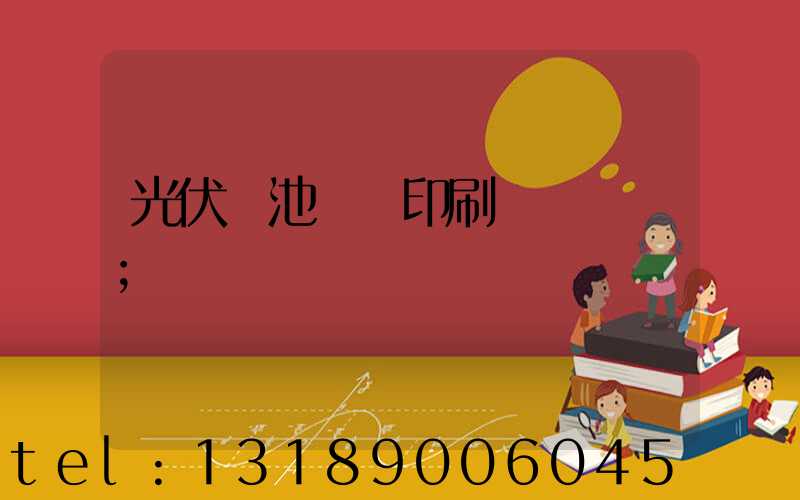 光伏電池絲網印刷設備龍頭