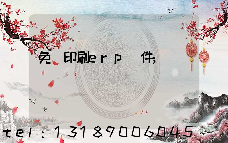 免費印刷erp軟件