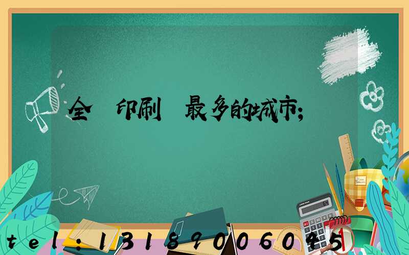 全國印刷廠最多的城市