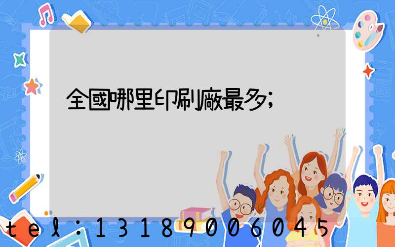 全國哪里印刷廠最多