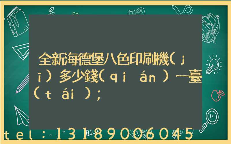 全新海德堡八色印刷機(jī)多少錢(qián)一臺(tái)