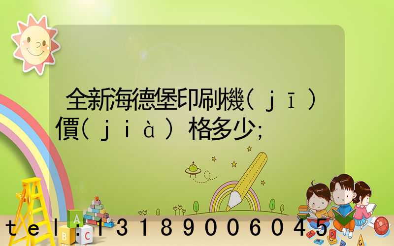 全新海德堡印刷機(jī)價(jià)格多少