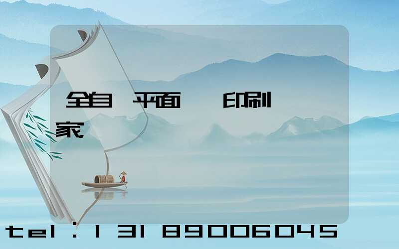 全自動平面絲網印刷設備廠家