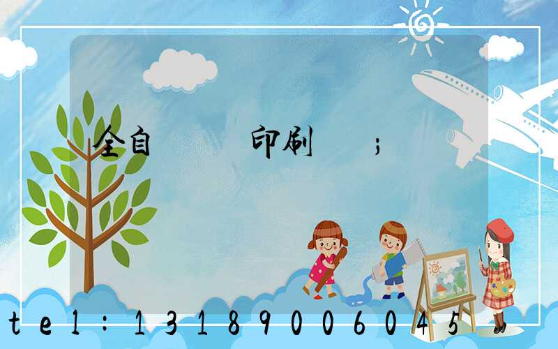 全自動絲網印刷設備