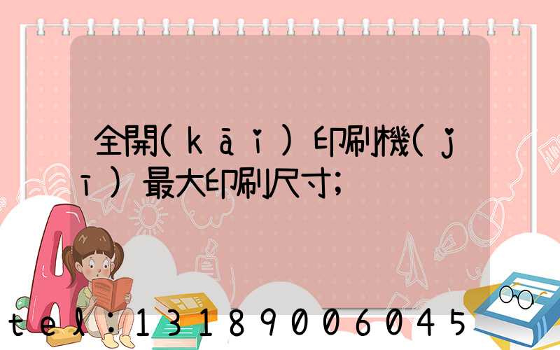 全開(kāi)印刷機(jī)最大印刷尺寸