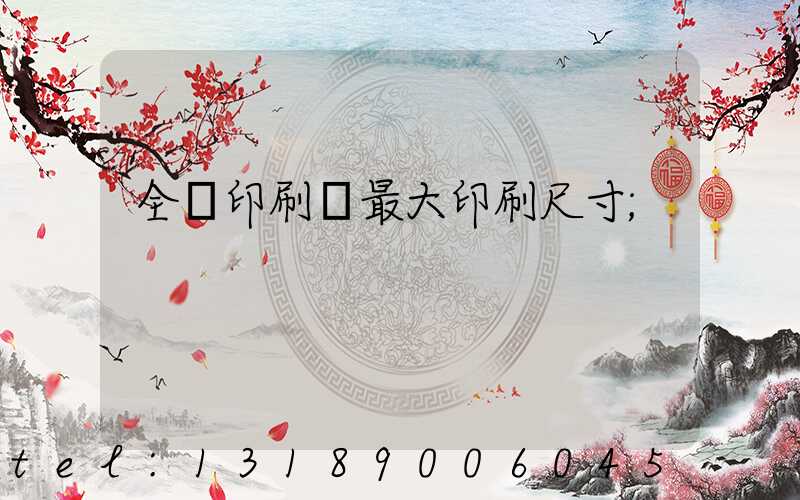 全開印刷機最大印刷尺寸