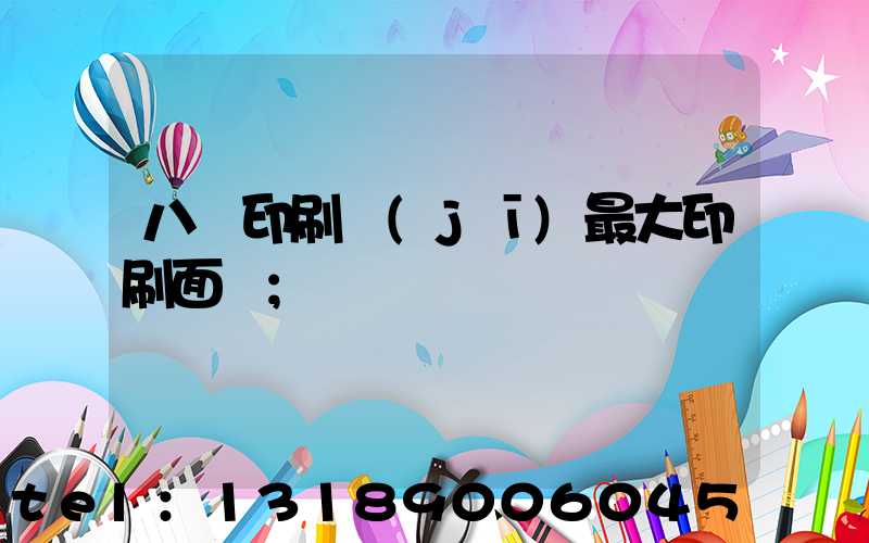 八開印刷機(jī)最大印刷面積