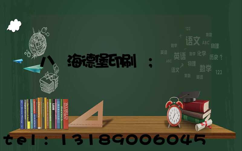 八開海德堡印刷機