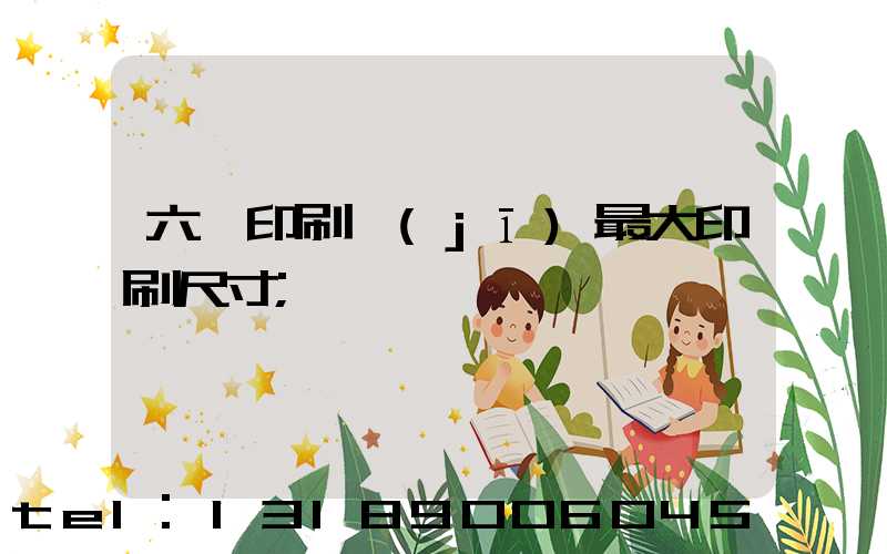 六開印刷機(jī)最大印刷尺寸