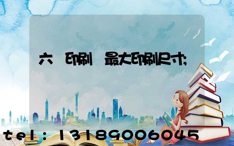 六開印刷機最大印刷尺寸