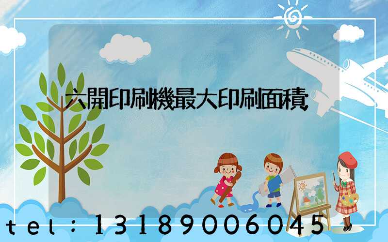 六開印刷機最大印刷面積