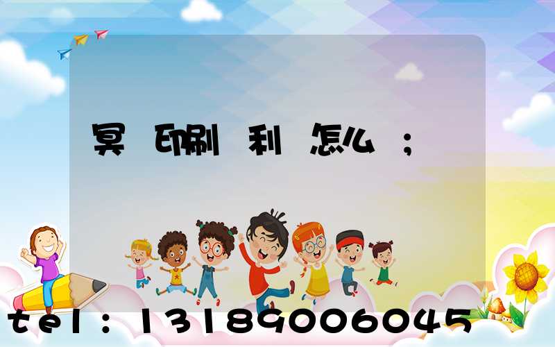 冥幣印刷廠利潤怎么樣