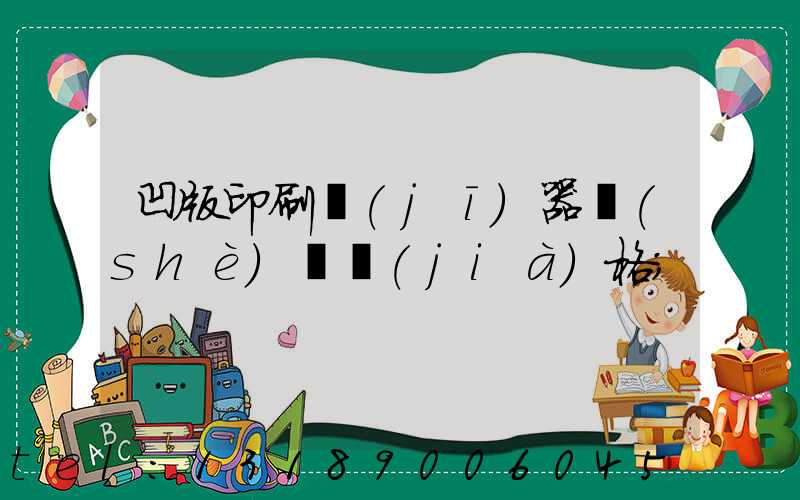 凹版印刷機(jī)器設(shè)備價(jià)格