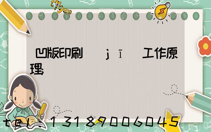 凹版印刷機(jī)工作原理