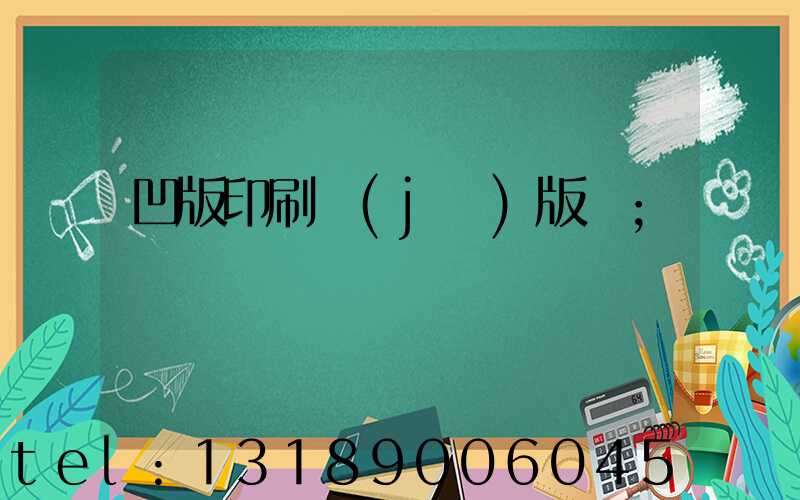 凹版印刷機(jī)版輥