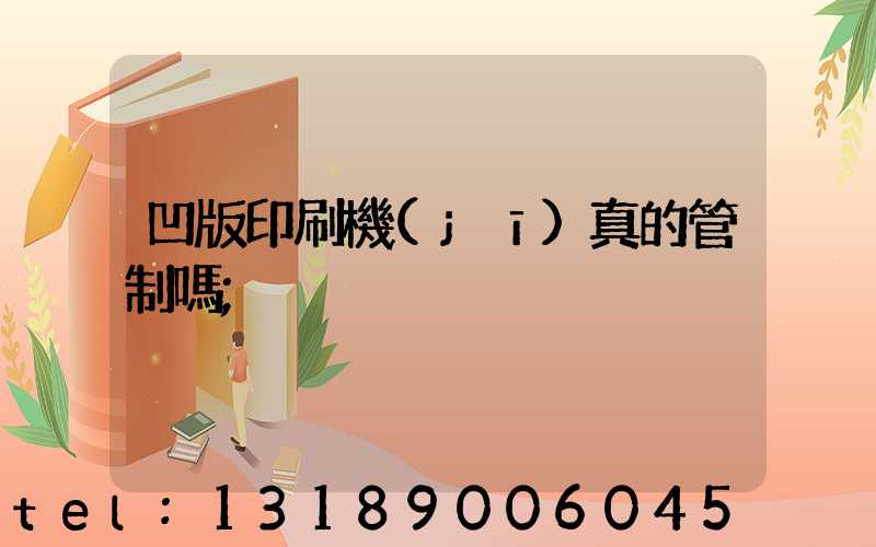 凹版印刷機(jī)真的管制嗎