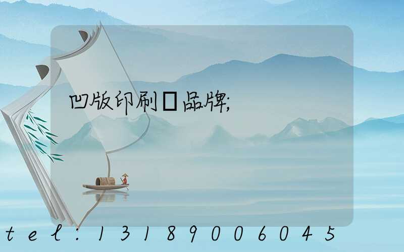 凹版印刷機品牌