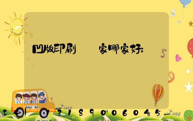 凹版印刷機廠家哪家好