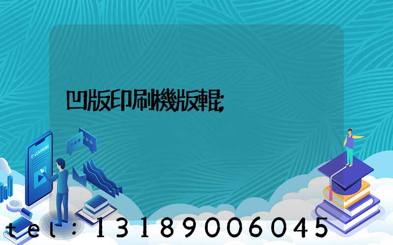 凹版印刷機版輥