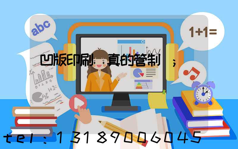 凹版印刷機真的管制嗎