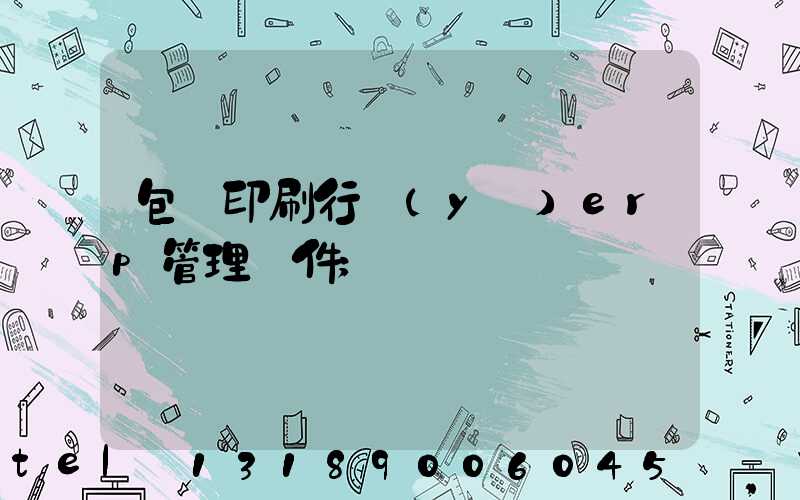 包裝印刷行業(yè)erp管理軟件