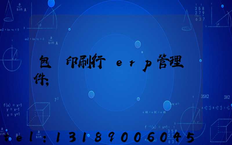包裝印刷行業erp管理軟件