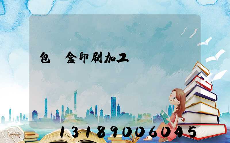 包裝盒印刷加工