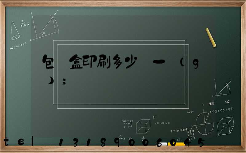 包裝盒印刷多少錢一個(gè)