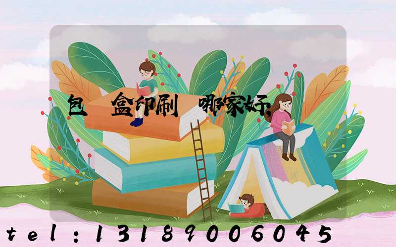 包裝盒印刷廠哪家好