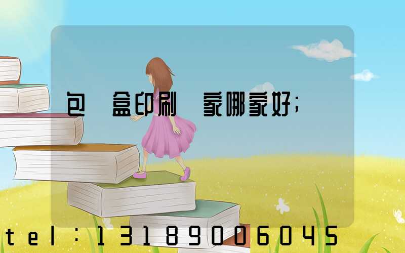 包裝盒印刷廠家哪家好
