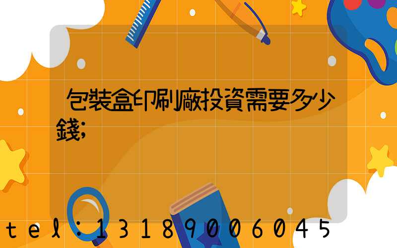 包裝盒印刷廠投資需要多少錢