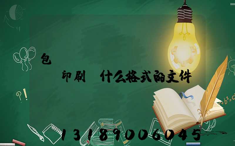 包裝設(shè)計(jì)給印刷廠什么格式的文件