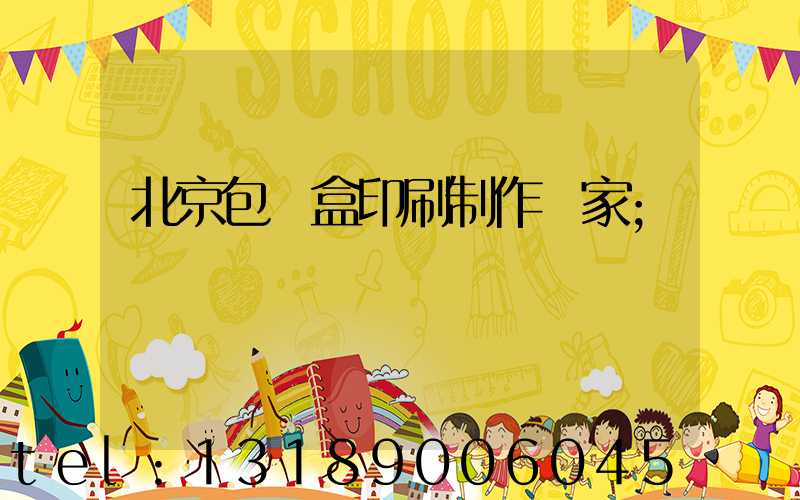 北京包裝盒印刷制作廠家