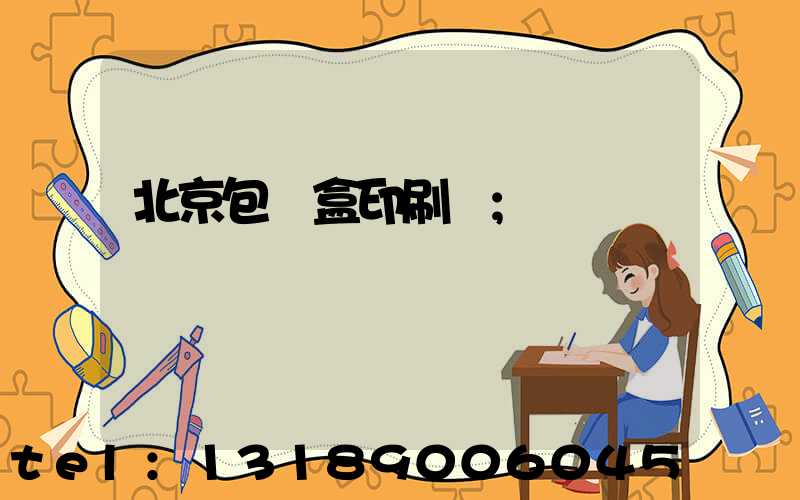 北京包裝盒印刷廠