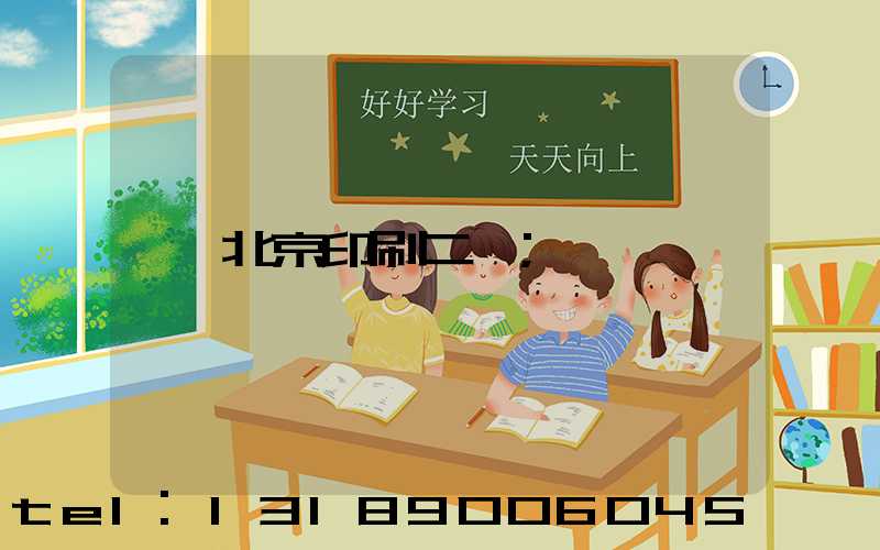 北京印刷二廠