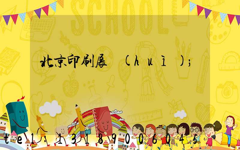 北京印刷展會(huì)