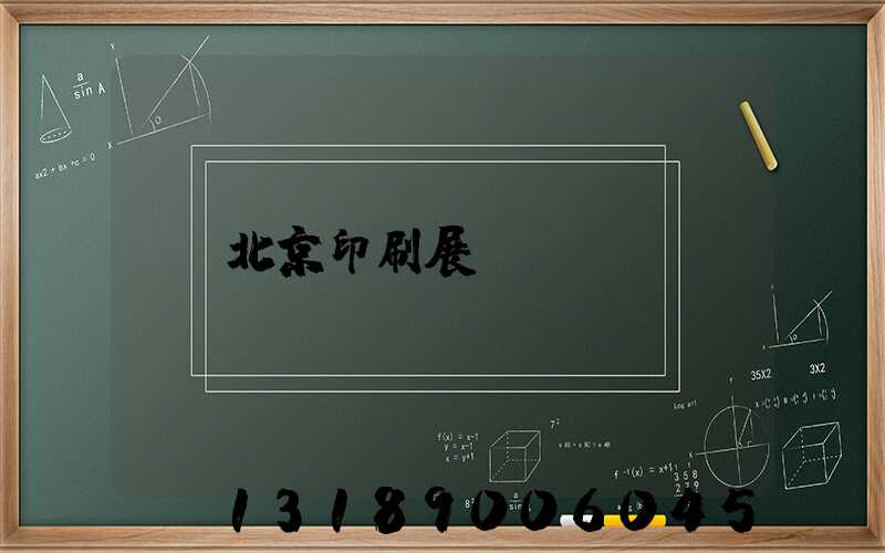 北京印刷展會